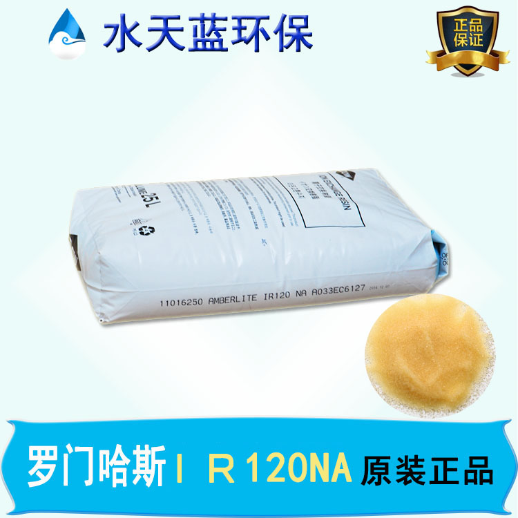 羅門哈斯Amberlite IR120Na陽(yáng)離子交換樹脂價(jià)格