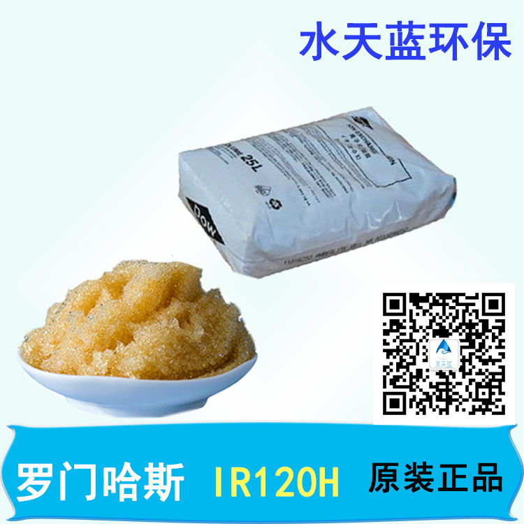 美國(guó)進(jìn)口羅門哈斯樹脂Amberlite IR120H陽(yáng)離子樹脂使用壽命